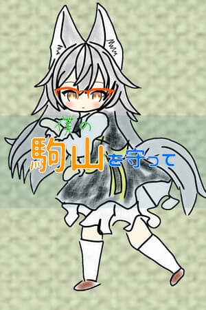 僕の駒山を守って
