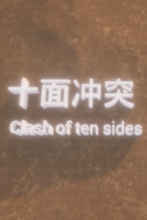 十面冲突 Clash of ten sides