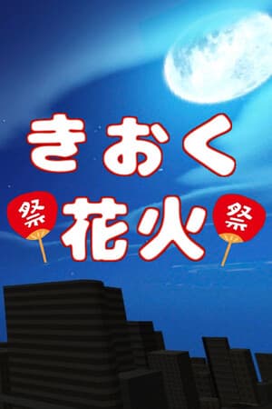 きおく花火