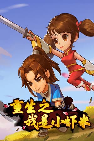 重生之我是小虾米