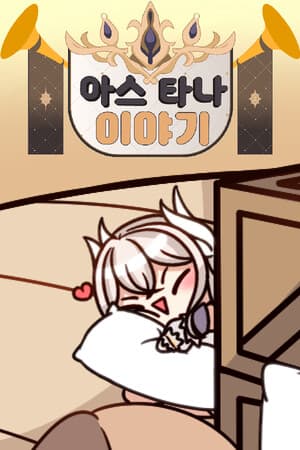 아스타나 이야기 ~누가 다키마쿠라 만들었어!~
