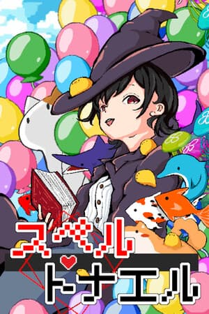 スペルトナエル