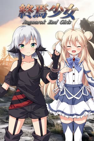 終焉少女