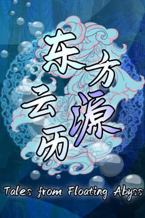 东方云源历  ~ Tales from Floating Abyss