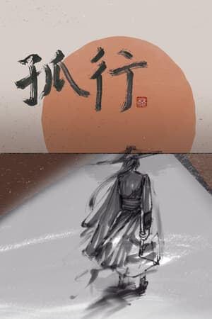 孤行