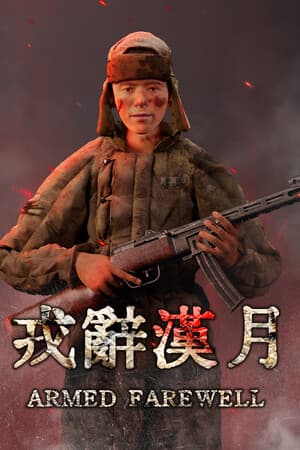 戎辞汉月ArmedFarewell