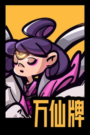 万仙牌