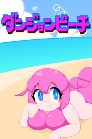 ダンジョンビーチ