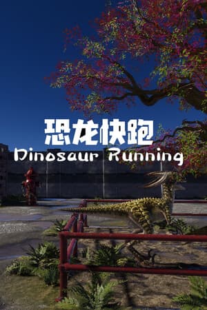 Dinosaur Running（恐龙快跑）