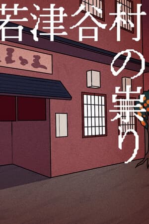 若津谷村の祟り