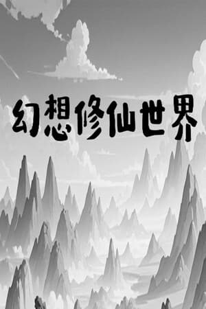 幻想修仙世界