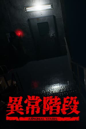 異常階段 - Abnormal Stairs