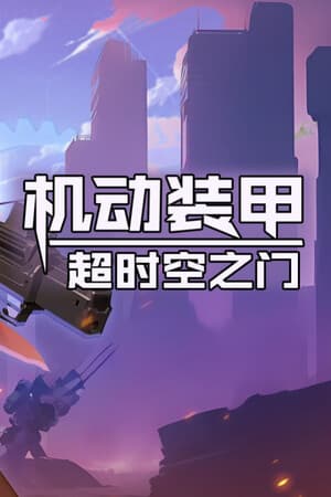 机动装甲：超时空之门