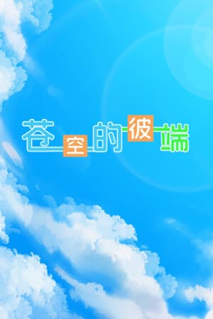 苍空的彼端
