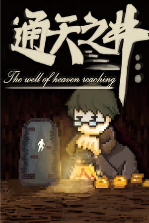 通天之井The Well of Heaven-Reaching