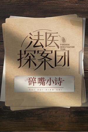 法医探案团之碎嘴小诗