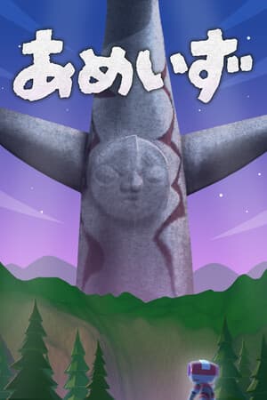 あめいず