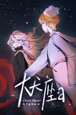 大犬座Alpha