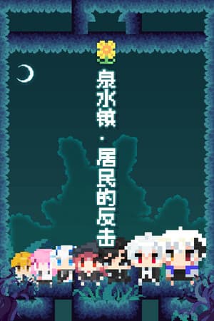 泉水镇·居民的反击💩