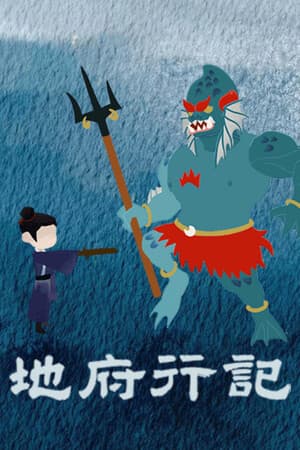地府行记