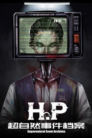 H·P超自然事件档案