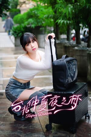 台北仲夏夜之梦