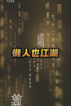 懒人也江湖