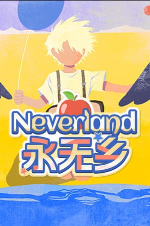 Neverland永无乡