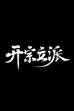 开宗立派
