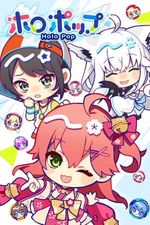 ホロポップ