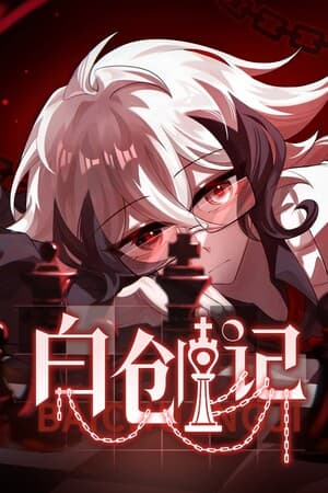 白创纪 - Genesis of Pure White