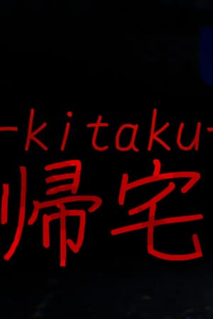 帰宅 -kitaku-