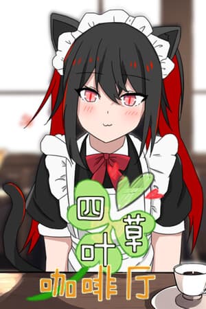 四叶草咖啡厅
