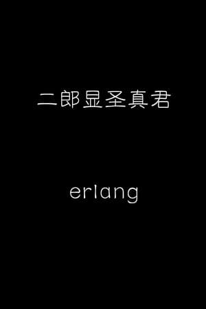 二郎显圣真君