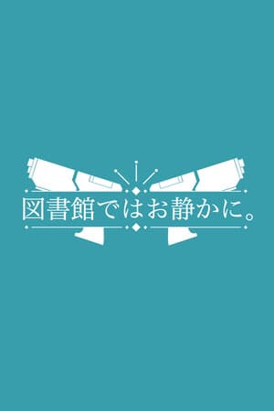 図書館ではお静かに。