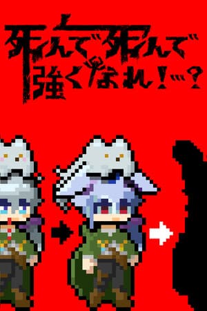 死んで死んで強くなれ！…？