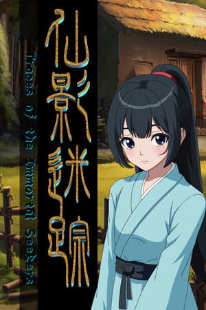 仙影迷踪