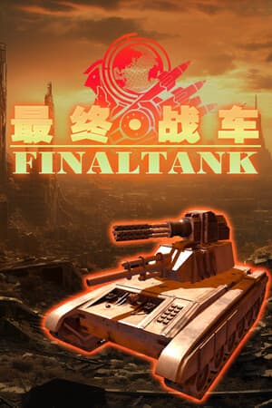 最终战车