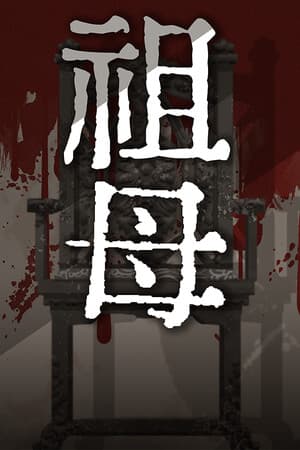 祖母 grandmother