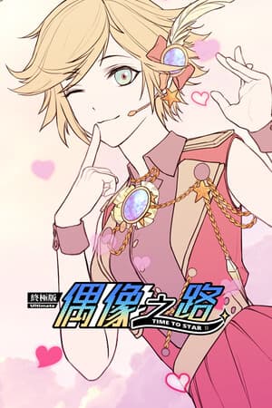 TIME TO STARⅡ偶像之路终极版