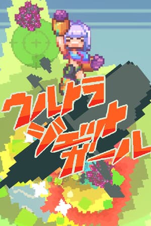 ウルトラジェットガール