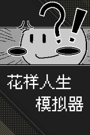 花样人生模拟器