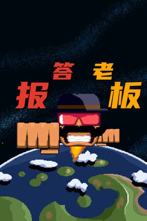 报答老板