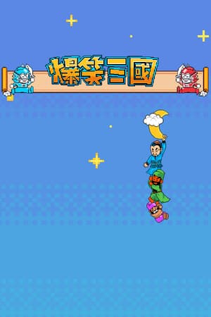 The Hilarious Three Kingdoms