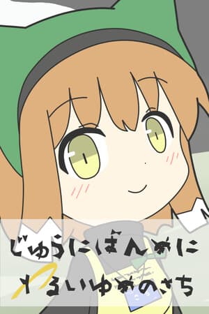 じゅうにばんめにわるいゆめのさち