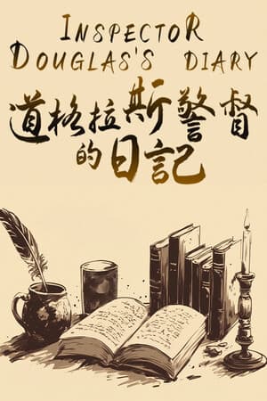 《道格拉斯警督的日记》
