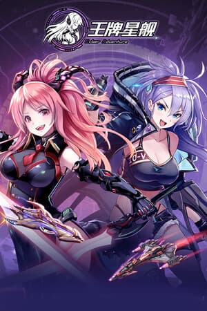 王牌星舰