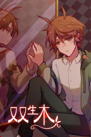 双生木
