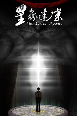 星象迷案 The Zodiac Mystery
