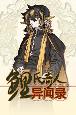 鲤氏奇人异闻录